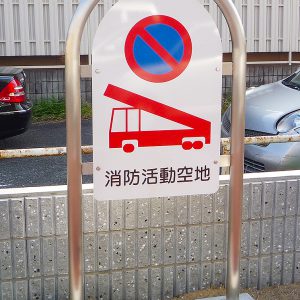 消防通路表示板