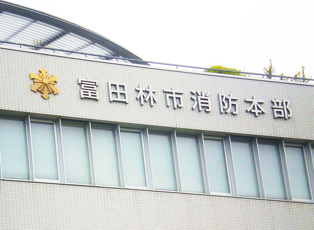 消防署(消防本部・出張所) 文栄堂エッチング