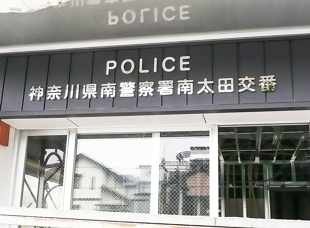 警察署（庁舎・交番・駐在所） 文栄堂エッチング
